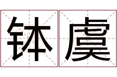 钵虞名字寓意