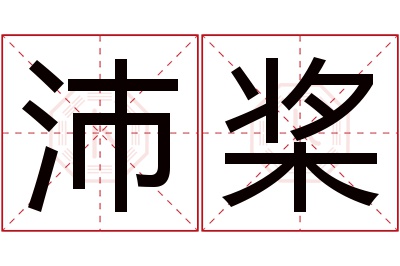 沛桨名字寓意