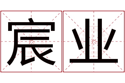 宸业名字寓意