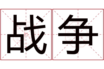 战争名字寓意