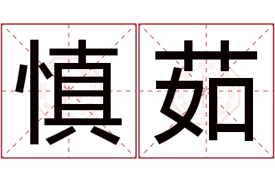 慎茹名字寓意