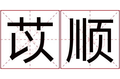 苡顺名字寓意