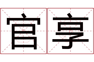 官享名字寓意