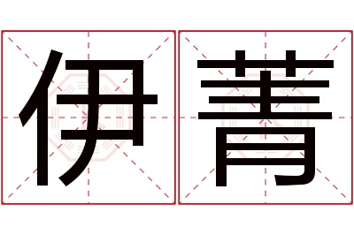 伊菁名字寓意