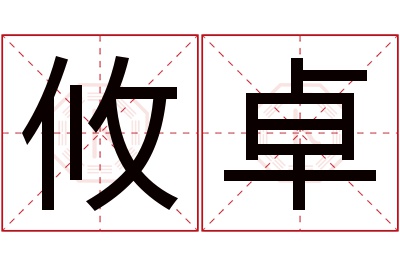 攸卓名字寓意