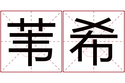 苇希名字寓意