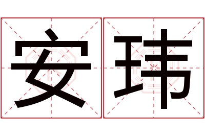 安玮名字寓意