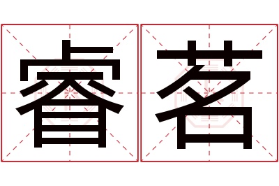 睿茗名字寓意