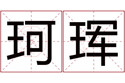 珂珲名字寓意