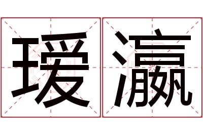 瑷瀛名字寓意