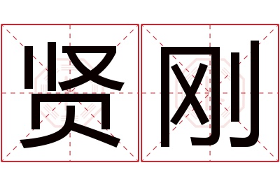 贤刚名字寓意