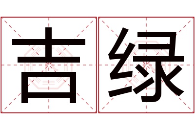 吉绿名字寓意