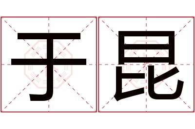 于昆名字寓意 于昆名字寓意