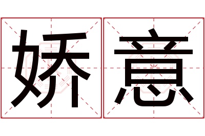 娇意名字寓意