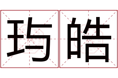 玙皓名字寓意