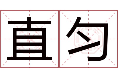 直匀名字寓意