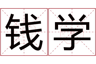 钱学名字寓意