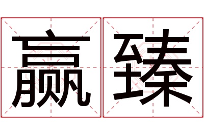 赢臻名字寓意