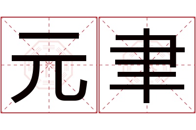 元聿名字寓意