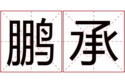 鹏承名字寓意