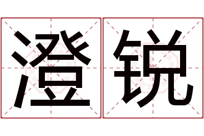 澄锐名字寓意