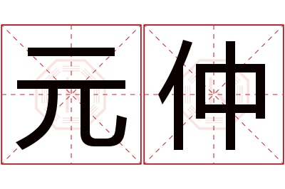 元仲名字寓意