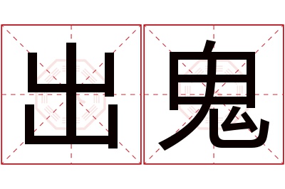 出鬼名字寓意 出鬼名字寓意