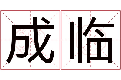 成临名字寓意