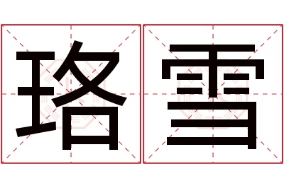 珞雪名字寓意