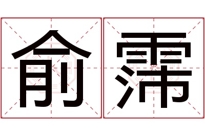 俞霈名字寓意