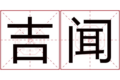 吉闻名字寓意