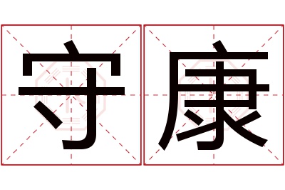 守康名字寓意