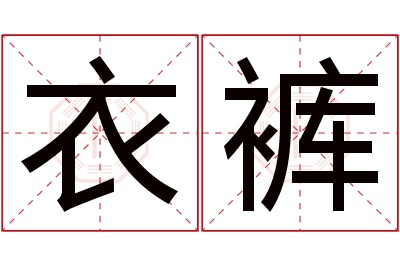 衣裤名字寓意