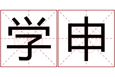 学申名字寓意