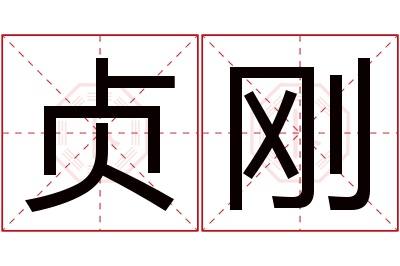 贞刚名字寓意