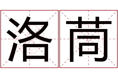 洛茼名字寓意