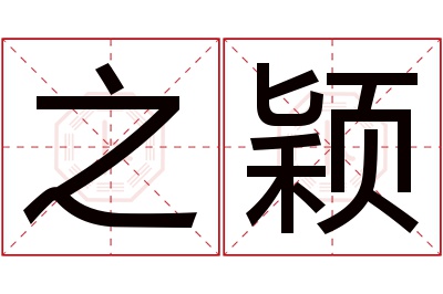 之颖名字寓意