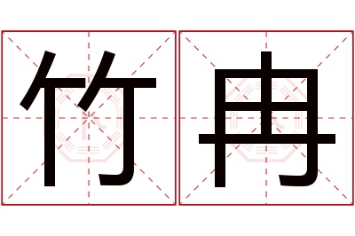 竹冉名字寓意