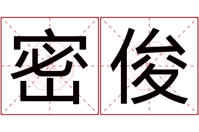 密俊名字寓意