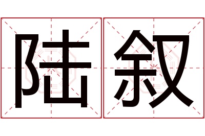 陆叙名字寓意