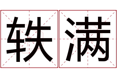 轶满名字寓意