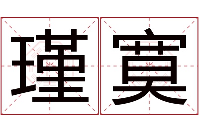 瑾寞名字寓意