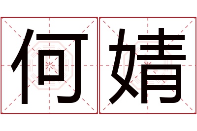 何婧名字寓意 何婧名字寓意