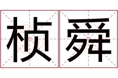 桢舜名字寓意