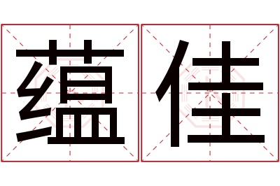 蕴佳名字寓意