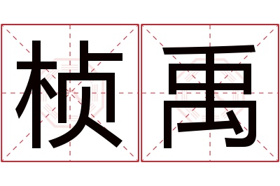 桢禹名字寓意