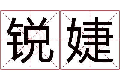 锐婕名字寓意