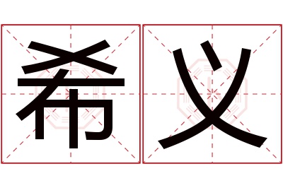 希义名字寓意