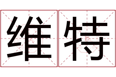 维特名字寓意