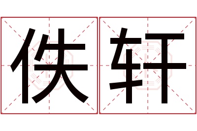 佚轩名字寓意